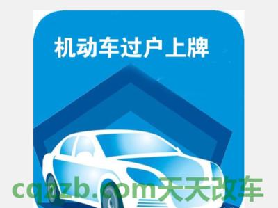 解答：机动车过户牌照怎么选_交通问题  第2张