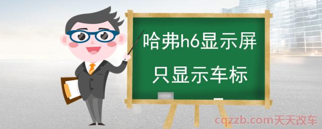 哈弗h6显示屏只显示车标(造成显示屏系统卡机的原因及解决方案)  第1张