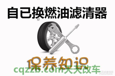 关于：燃油滤清器更换技巧_什么是燃油滤清器更换技巧
