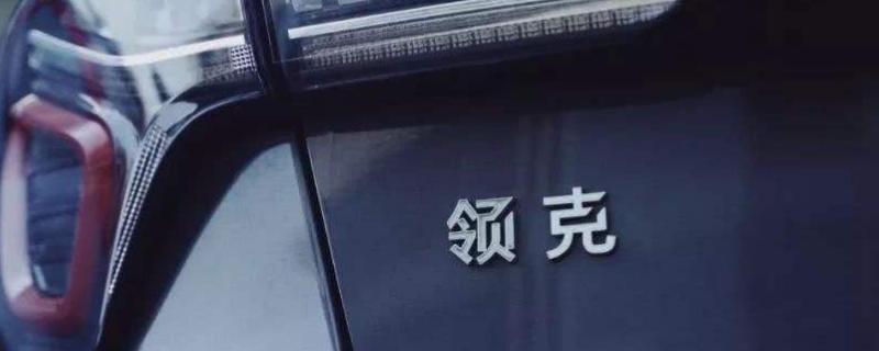 解读：领克和沃尔沃什么关系(吉利收购沃尔沃的时间)  第1张