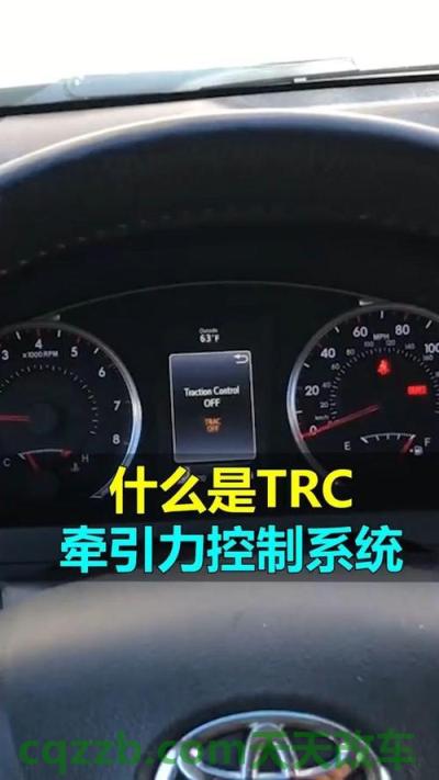 原来：牵引力控制系统TRC_什么是牵引力控制系统TRC  第2张