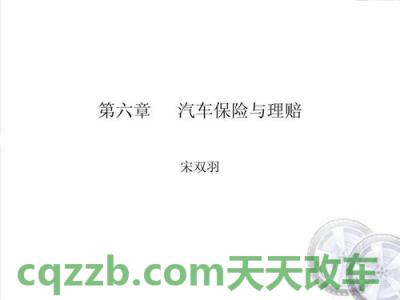有用：汽车保险与理赔（含案例三则）_交通业务办理  第2张