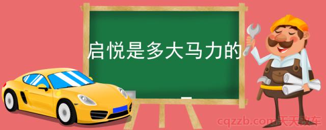 启悦是多大马力的(启悦怎么样)