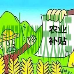 简单说说：国家补贴_什么是国家补贴  第1张