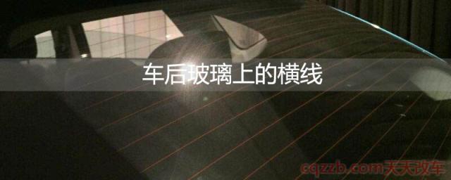 车后玻璃上的横线(车后玻璃横线是天线)  第1张