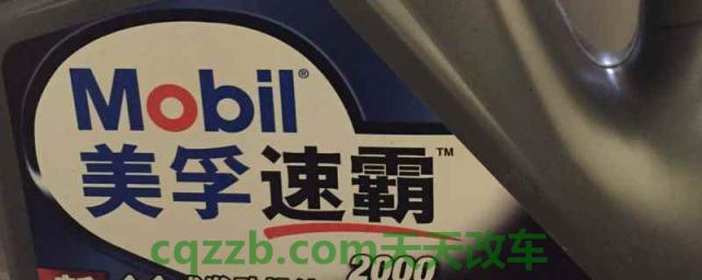美孚速霸2000是全合成还是半合成(更换机油时还需要更换什么)  第1张