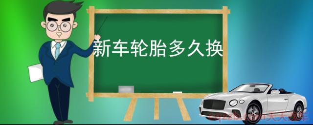 新车轮胎多久换(轮胎不更换的危险)  第1张