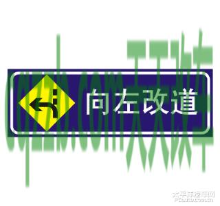 汽车疑问：向左改道标志_什么是向左改道标志  第2张