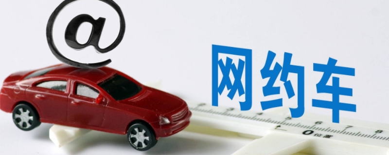 网约车可以两个人开一个车吗(网约车辆的要求)