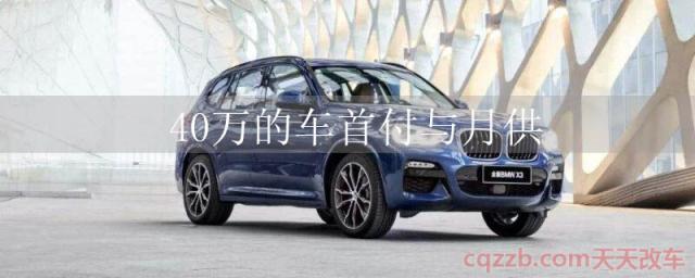 40万的车首付与月供()