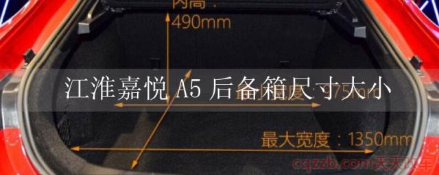 江淮嘉悦A5后备箱尺寸大小(江淮嘉悦A5后备箱容积)  第1张