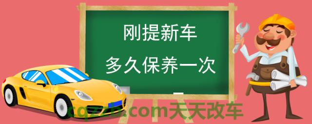 刚提新车多久保养一次(首次保养需要检查的事项)
