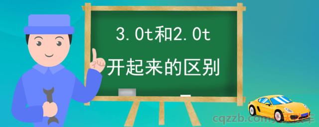 3.0t和2.0t开起来的区别(3.0t车型的发动机怎么样)  第1张