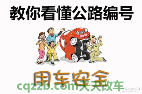 解答汽车：公路编号识别技巧_什么是公路编号识别技巧