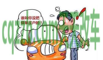 关于：机动车保险如何过户_交通问题  第4张