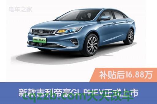 问题：吉利帝豪GL PHEV怎么样及其性能简介 吉利帝豪怎么看还有多少油  第2张