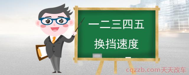 一二三四五换挡速度(一二三四五挡车速允许范围)