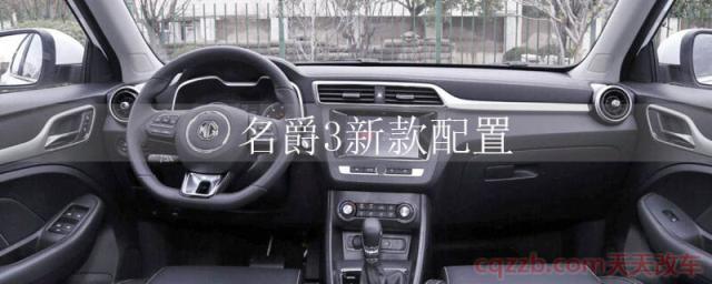 名爵3新款配置(名爵3内饰)  第1张