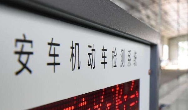 审车可以提前多久去审(机动车辆年审有几种方式)  第2张