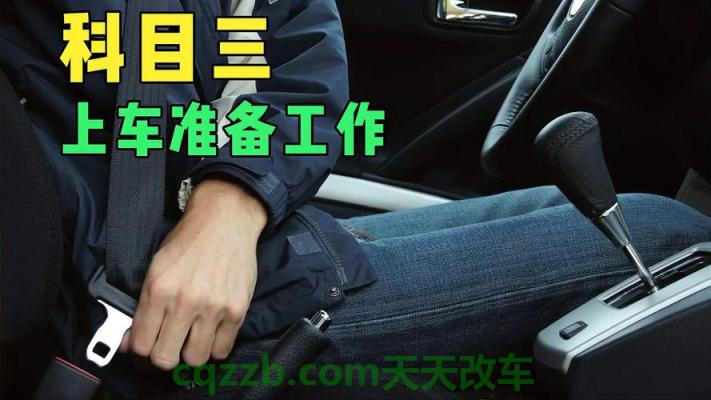 解答：上车准备_什么是上车准备  第1张