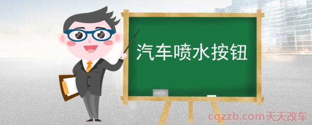 汽车喷水按钮(汽车喷水注意事项)