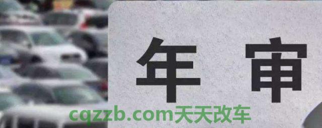 解读一下：09年车到哪年就要年审一年两次(机动车辆年检有几种方式)