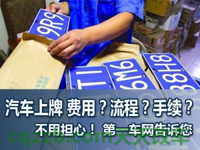 汽车知识：新车上牌费要多少钱_交通业务办理  第2张