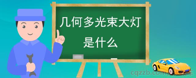 几何多光束大灯是什么(汽车大灯的发展)  第1张