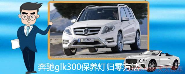 奔驰glk300保养灯归零方法()