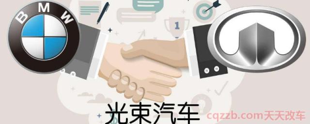 长城和宝马合作的什么品牌(光束品牌车型计划)  第1张