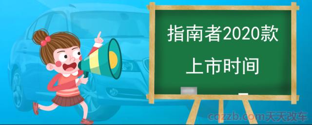 指南者2020款上市时间()  第1张
