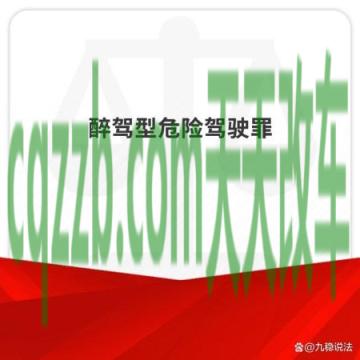 解答：2019醉酒驾驶一定要判刑吗_交通问题  第2张