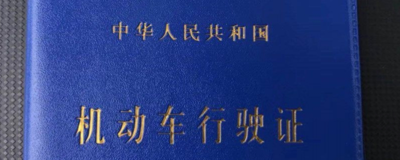 上完牌照还剩什么证件(机动车登记证书的用途)