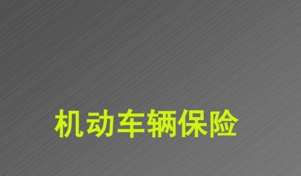 探究一下：新车保单车牌号为什么不一致(机动车辆保险可以办理退保吗)  第3张