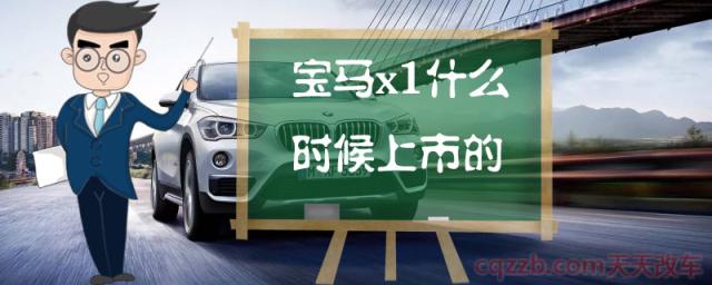 宝马x1什么时候上市的()