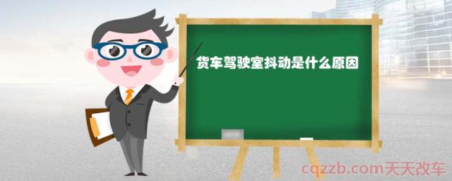 货车驾驶室抖动是什么原因() 第1张