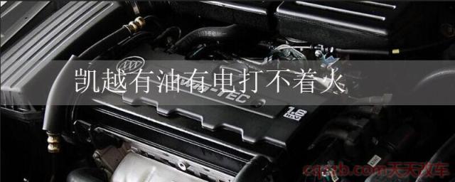 凯越有油有电打不着火(凯越怎么样)  第1张