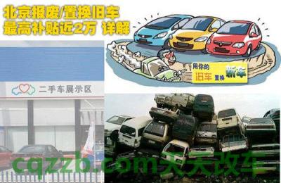 疑问：北京车辆报废补贴_交通业务办理  第3张