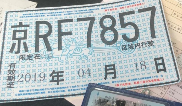 跨省临牌可以跨几个省(临时号牌分为几种)  第3张