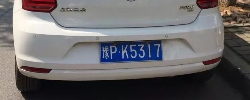 豫p车牌是河南哪个地区的区号(号牌丢失在哪里补办)