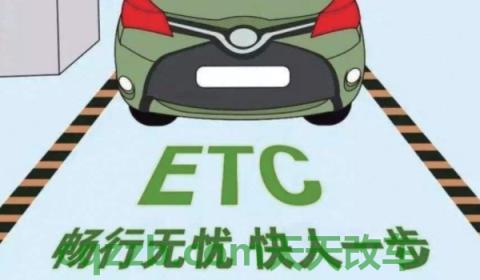 了解一下：办理etc需要车主本人去吗(Etc使用方便吗)  第3张