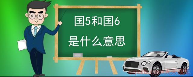 国5和国6是什么意思(国5和国6的区别)