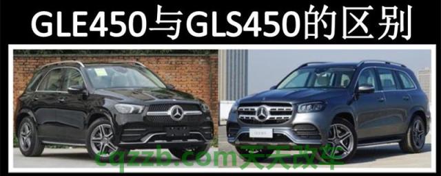 奔驰gle450与gls450区别(GLE450与GLS450的区别)  第1张