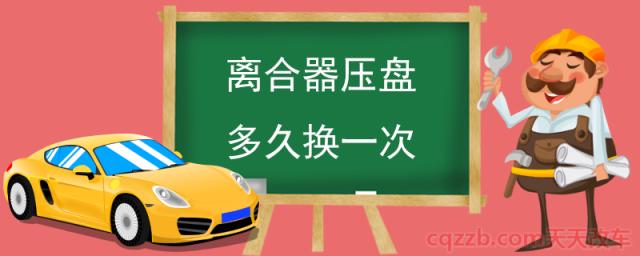 离合器压盘多久换一次(离合器压盘的作用)  第1张