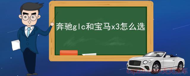 奔驰glc和宝马x3怎么选(宝马x3怎么样)  第1张