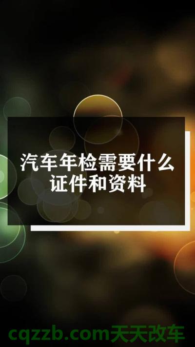 汽车有关：机动车年检带什么材料_交通问题