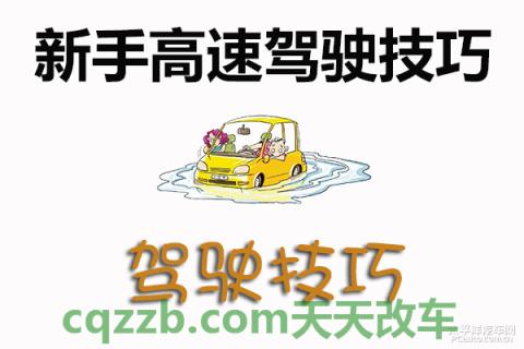 汽车有关：新手高速驾驶技巧_什么是新手高速驾驶技巧