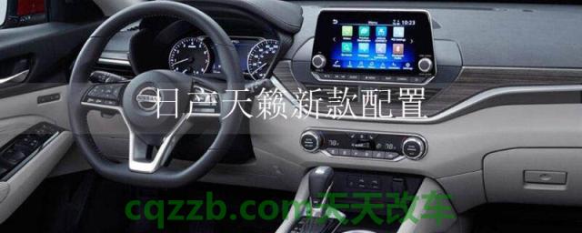 日产天籁新款配置(日产天籁配置)  第1张