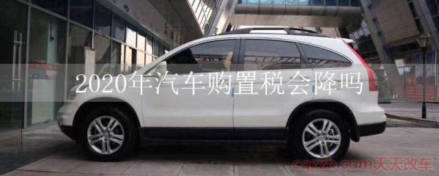 2020年汽车购置税会降吗()