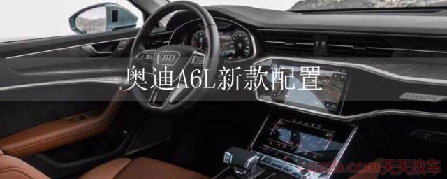 奥迪A6L新款配置(奥迪A6L内饰) 第1张